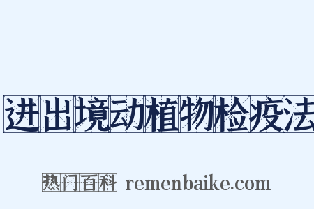 进出境动植物检疫法是什么意思的图片